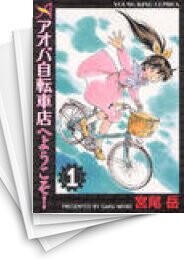 アオバ自転車店へようこそ!
