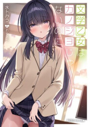 [ライトノベル]純情ギャルはカノジョじゃないのにシリーズ (全2冊)