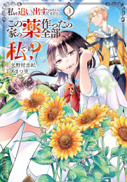 私を追い出すのはいいですけど、この家の薬作ったの全部私ですよ? (1-3巻 最新刊)