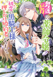 男運ゼロの薬師令嬢、初恋の黒騎士様が押しかけ婚約者になりまして。 (1-3巻 全巻)