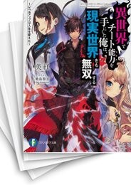 異世界でチート能力を手にした俺は、現実世界をも無双する〜レベルアップは人生を変えた〜