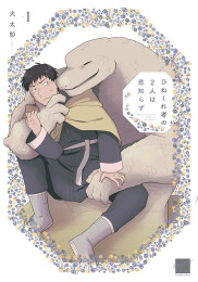 ひねくれ者の2人は恋知らず (1巻 最新刊)