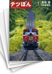 テツぼん