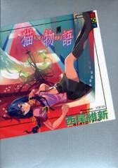 猫物語 黒/白