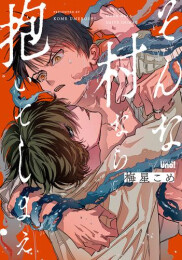 そんな村なら抱いてしまえ (1巻 全巻)