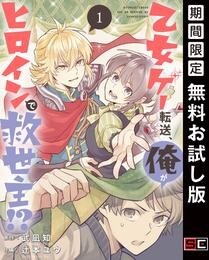 乙女ゲー転送、俺がヒロインで救世主！？【分冊版】 1【無料お試し版】