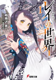 [ライトノベル]レイの世界 -Re:I- Another World Tour (全1冊)