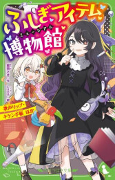 ふしぎアイテム博物館 変身手紙・過去カメラ ほか