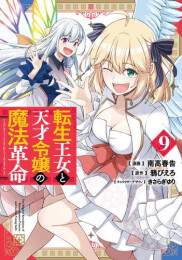 転生王女と天才令嬢の魔法革命 (1-9巻 全巻)