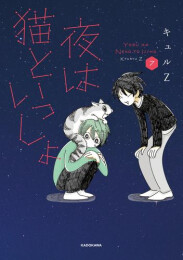 夜は猫といっしょ (1-6巻 最新刊)