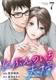 にぶんのいち夫婦 (7)