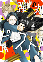 弾丸ビースト! (1-2巻 全巻)