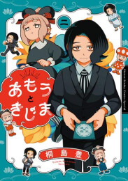 あもうときじま (1-2巻 最新刊)