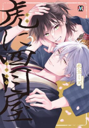 虎に四目屋 (1-2巻 最新刊)
