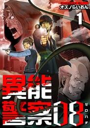 【期間限定　無料お試し版】異能警察０８ 1巻