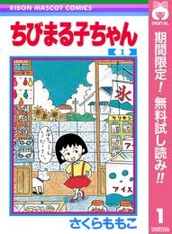 ちびまる子ちゃん
