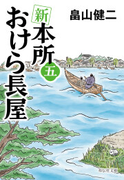 [ライトノベル]新 本所おけら長屋 (全5冊)
