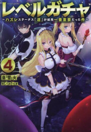 [ライトノベル]レベルガチャ 〜ハズレステータス『運』が結局一番重要だった件〜 (全4冊)