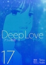 Deep Love REAL ディープラブリアル