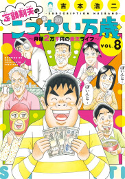 定額制夫のこづかい万歳 月額2万千円の金欠ライフ (1-11巻 最新刊)