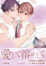 ミルクなきみとビターな彼 (1-2巻 最新刊)