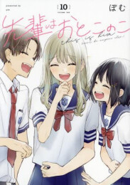 先輩はおとこのこ (1-10巻 最新刊)