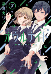 オウルナイト (1-7巻 最新刊)