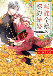 [1月下旬より発送予定]無能令嬢の契約結婚 (1-3巻 最新刊)[入荷予約]