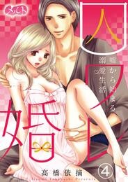 囚ワレ婚～嘘から始まる溺愛生活～（４）【期間限定　無料お試し版】