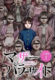 【期間限定　無料お試し版】マザーパラサイト 分冊版 1巻