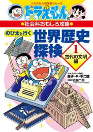 ドラえもんの社会科おもしろ攻略 のび太と行く 世界歴史探検: 古代の文明編 (1)