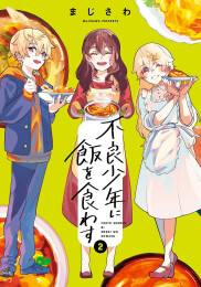 不良少年に飯を食わす (1-2巻 最新刊)