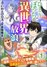 ひとりぼっちの異世界放浪 ～追放されたFランク冒険者はコボルトだけをお供に旅をする～ コミック版 （分冊版）　【第1話】