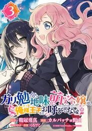 ガリ勉地味萌え令嬢は、俺様王子などお呼びでない【分冊版】 3【無料お試し版】