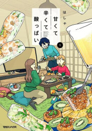 甘くて辛くて酸っぱい