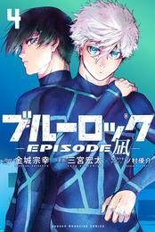 ブルーロック－ＥＰＩＳＯＤＥ　凪－ 4 冊セット 最新刊まで