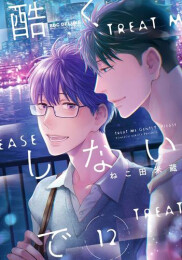 酷くしないで (1-12巻 最新刊)