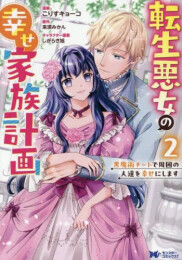 転生悪女の幸せ家族計画 黒魔術チートで周囲の人達を幸せにします (1-2巻 全巻)