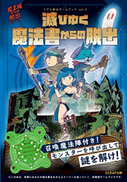 リアル脱出ゲームブックvol.3 滅びゆく魔法書からの脱出