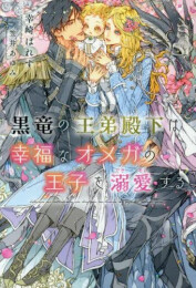 [ライトノベル]黒竜の王弟殿下は幸福なオメガの王子を溺愛する (全1冊)