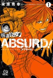 【期間限定　無料お試し版】報道ギャング ABSURD！(1)