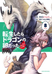 転生したらドラゴンの卵だった (1-8巻 最新刊)