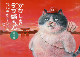かなしきデブ猫ちゃんシリーズ (全7冊)