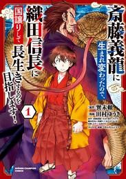 斎藤義龍に生まれ変わったので、織田信長に国譲りして長生きするのを目指します！　１