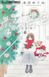 空の音色 (1-4巻 最新刊)