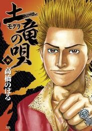 土竜の唄（３９）