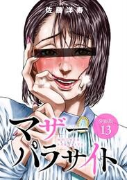 【期間限定　無料お試し版】マザーパラサイト 分冊版 13巻