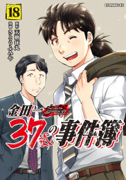 [1月下旬より発送予定]金田一37歳の事件簿 (1-18巻 最新刊)[入荷予約]