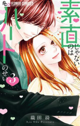 素直じゃないのはハートのせい (1-3巻 最新刊)