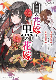 [ライトノベル]白の花嫁と黒の花嫁〜白龍神の花嫁の座を妹に奪われた私が、最強の黒龍神に愛されています〜 (全1冊)